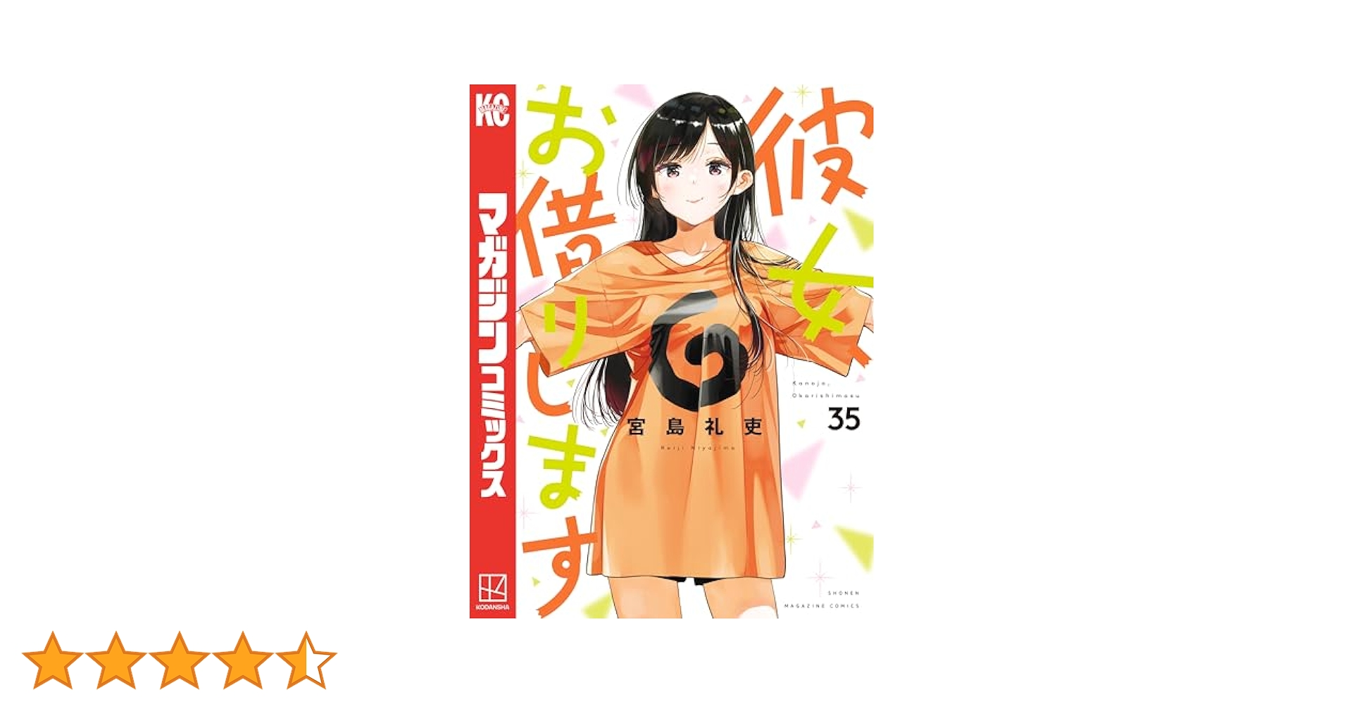 彼女、お借りします カノカリ 彼女、人見知ります 講談社 1~35 1~3 彼女、お借りします | 番組 | AT-X
